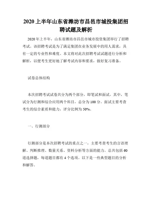 2020上半年山东省潍坊市昌邑市城投集团招聘试题及解析
