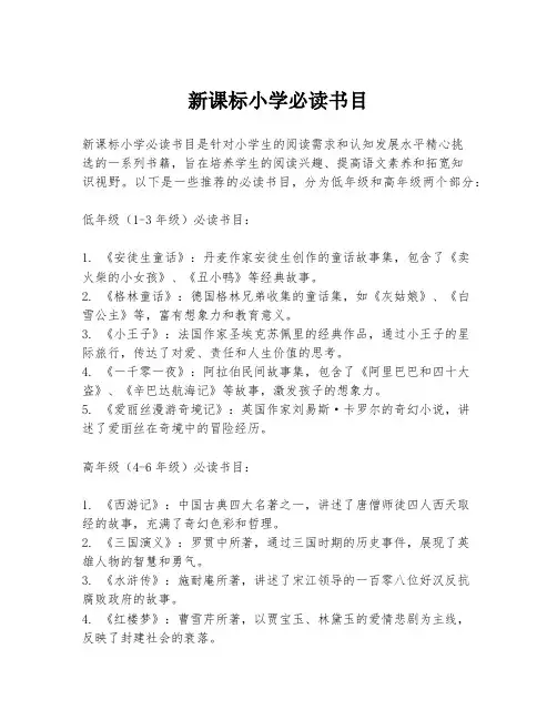 新课标小学必读书目