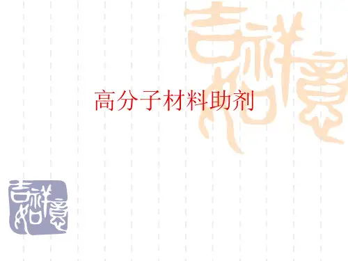 高分子材料助剂