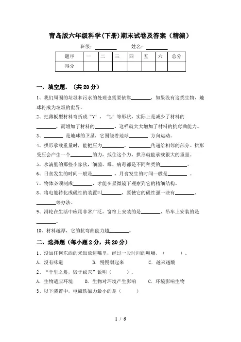 青岛版六年级科学(下册)期末试卷及答案(精编)