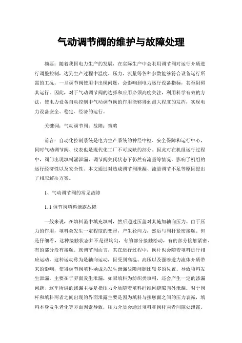 气动调节阀的维护与故障处理
