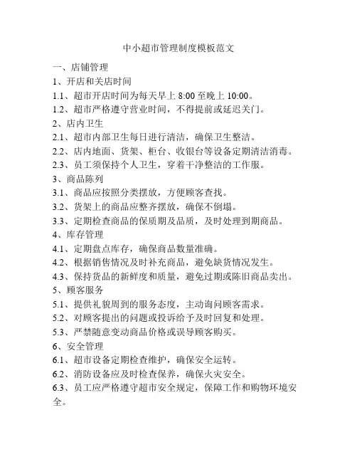 中小超市管理制度模板范文