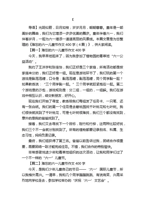 难忘的六一儿童节作文400字（4篇）