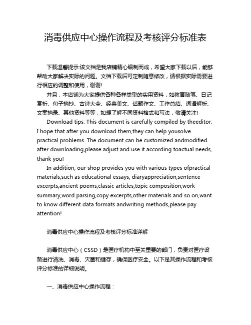 消毒供应中心操作流程及考核评分标准表