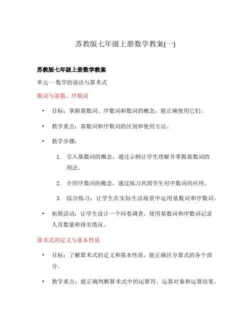 苏教版七年级上册数学教案(一)