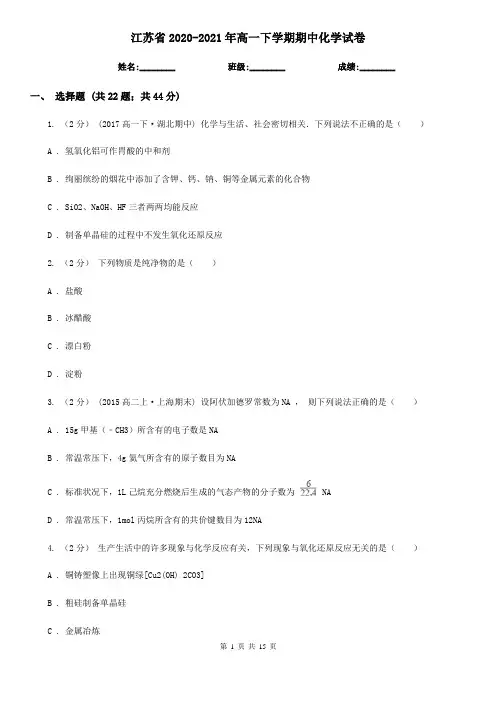江苏省2020-2021年高一下学期期中化学试卷 