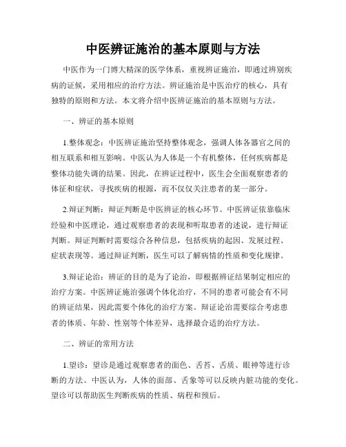 中医辨证施治的基本原则与方法