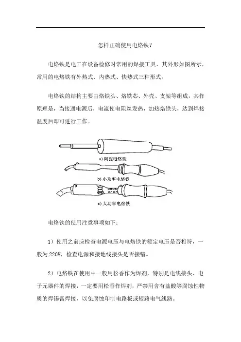 怎样正确使用电烙铁