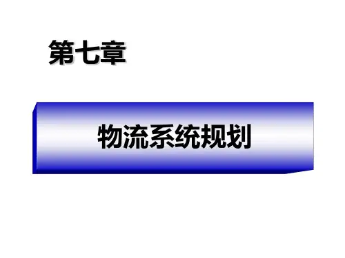 第七章 物流系统规划(重心法)分析