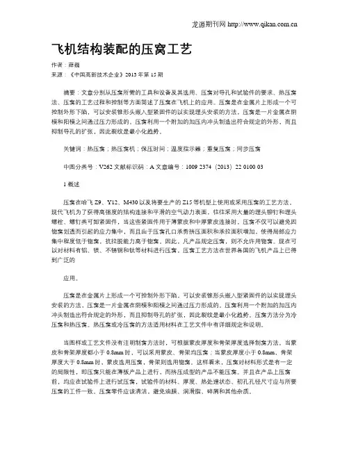 飞机结构装配的压窝工艺