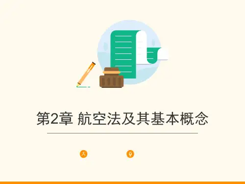 第2章 航空法及其基本概念
