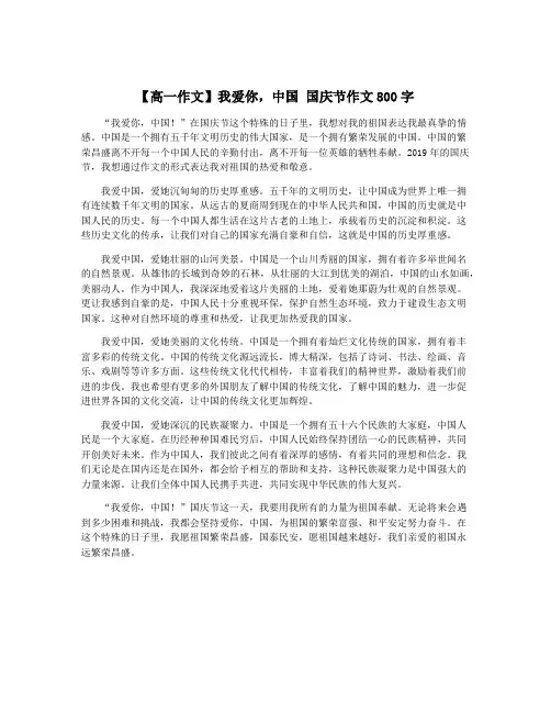 【高一作文】我爱你,中国 国庆节作文800字