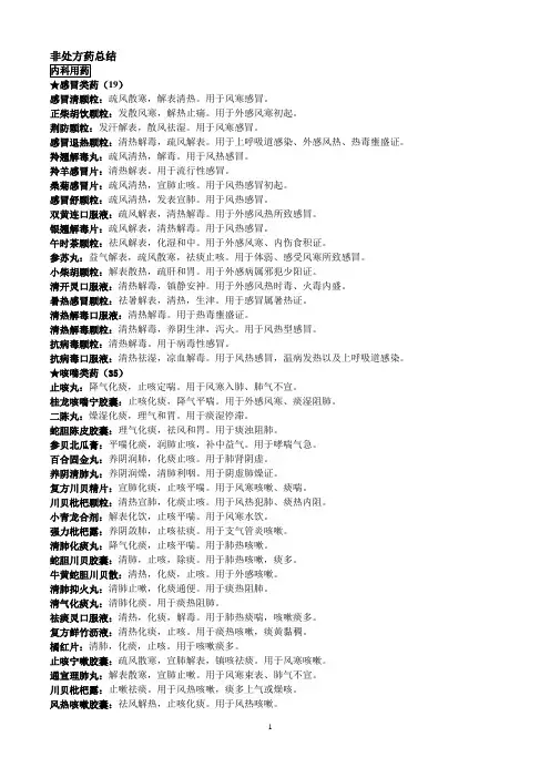 执业药师-非处方药总结(综合知识与技能)