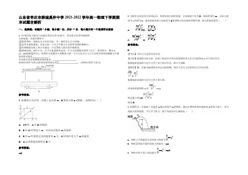山东省枣庄市薛城奚仲中学2021-2022学年高一物理下学期期末试题带解析