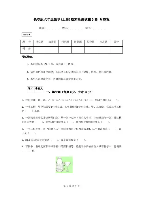 长春版六年级数学(上册)期末检测试题D卷 附答案