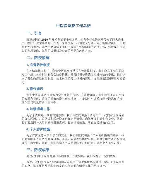 中医院防疫工作总结