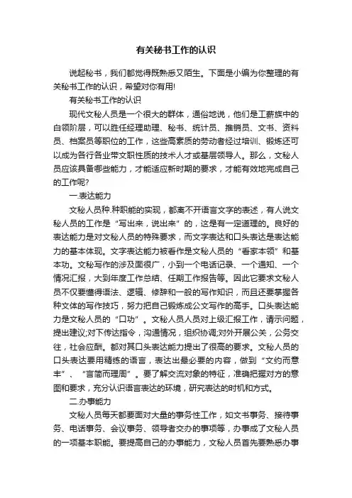 有关秘书工作的认识