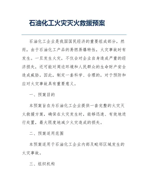 石油化工火灾灭火救援预案