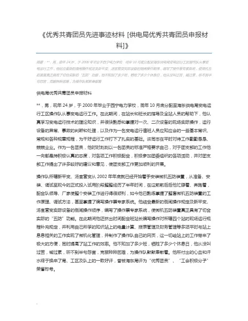 优秀共青团员先进事迹材料 [供电局优秀共青团员申报材料]
