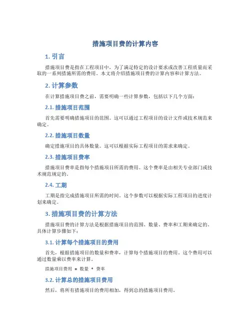 措施项目费的计算内容