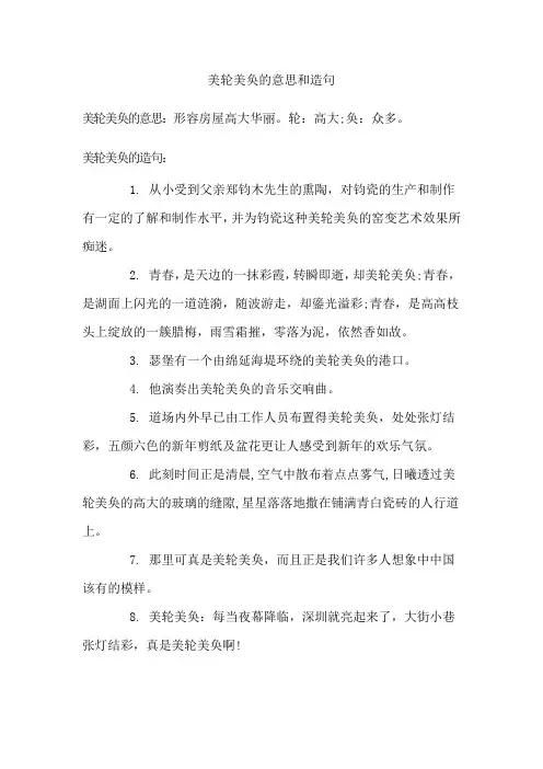 美轮美奂的意思和造句