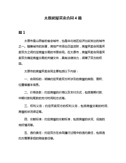 太原房屋买卖合同4篇