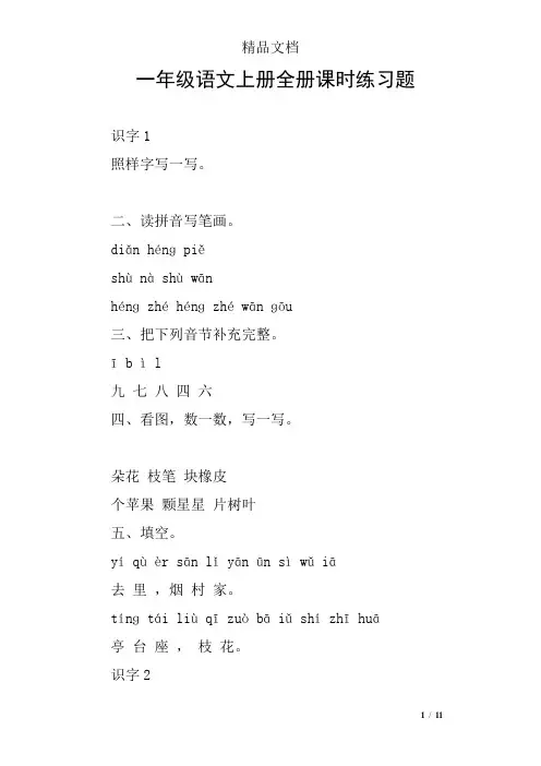 一年级语文上册全册课时练习题