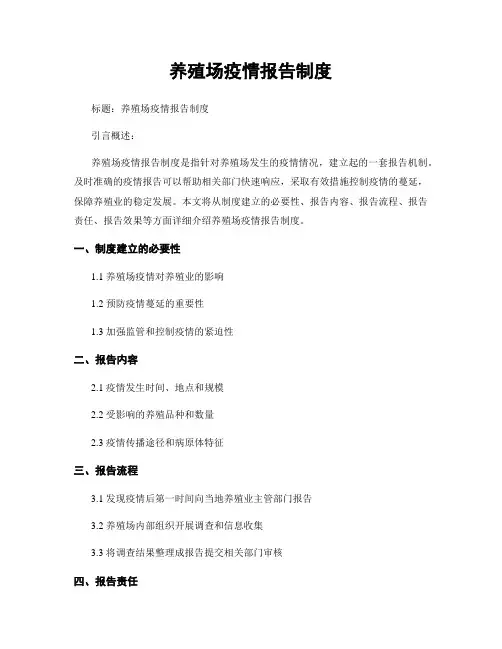 养殖场疫情报告制度