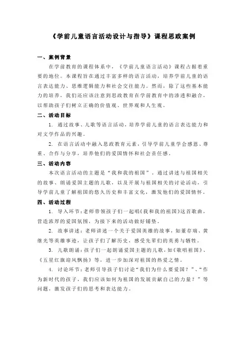 《学前儿童语言活动设计与指导》课程思政案例