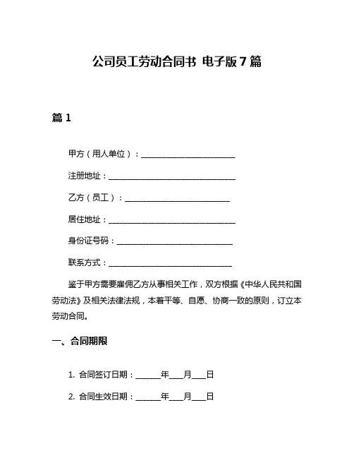 公司员工劳动合同书 电子版7篇