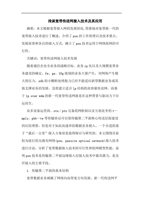 宽带传送网接入技术及其应用