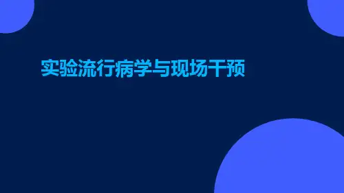 实验流行病学与现场干预