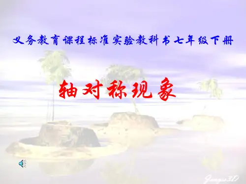北师大版数学七年级下册5.1轴对称现象说课(共21张PPT)