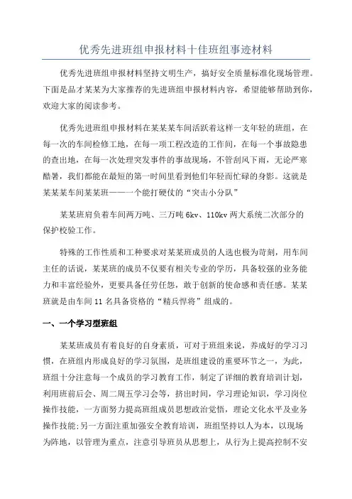 优秀先进班组申报材料十佳班组事迹材料