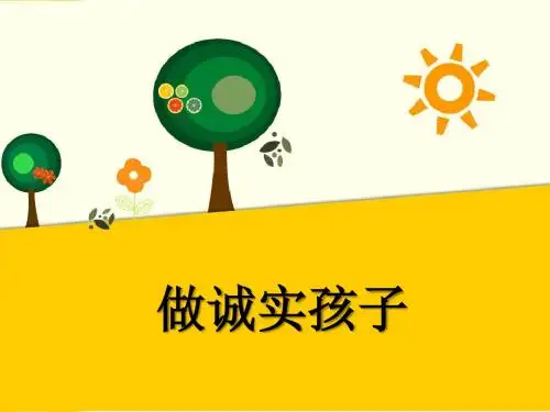 一年级上册道德与法治课件-14《做诚实的孩子》∣教科版 (共17张PPT)