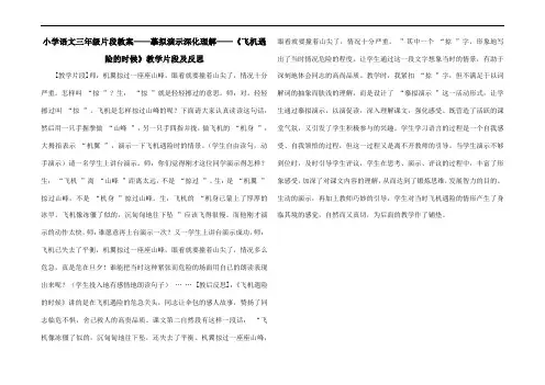 小学语文三年级片段教案——摹拟演示深化理解——《飞机遇险的时候》教学片段及反思