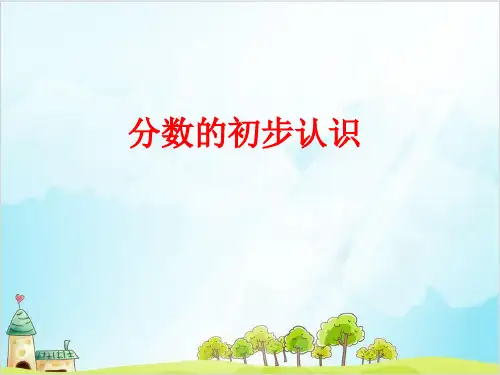 三年级上册数学 分数的初步认识西师大版 1