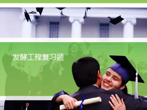 发酵工程复习题