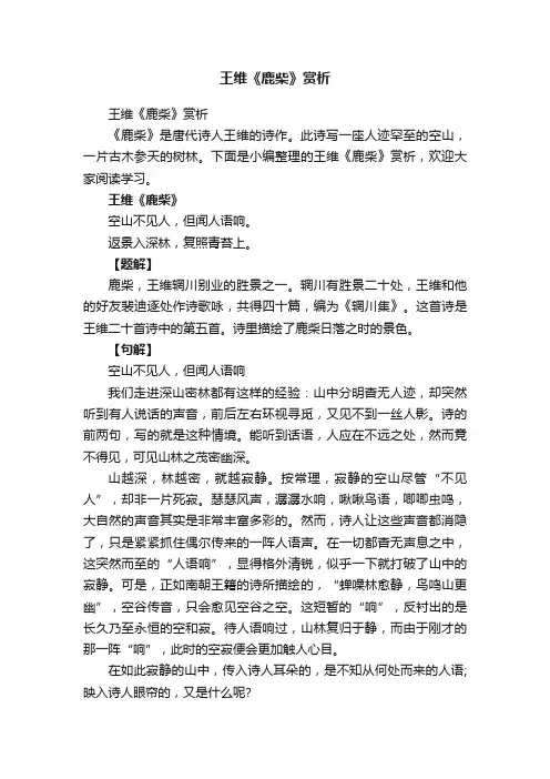 王维《鹿柴》赏析