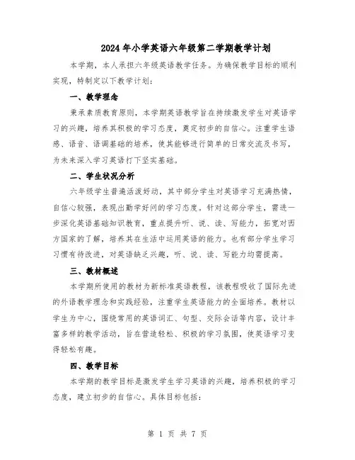 2024年小学英语六年级第二学期教学计划（三篇）