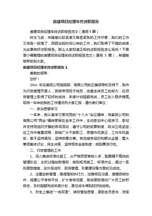 房建项目经理年终述职报告范文（通用5篇）
