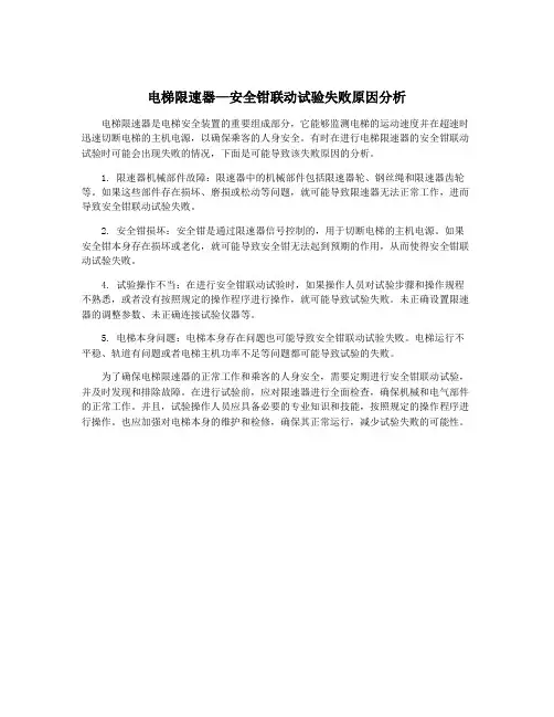 电梯限速器—安全钳联动试验失败原因分析