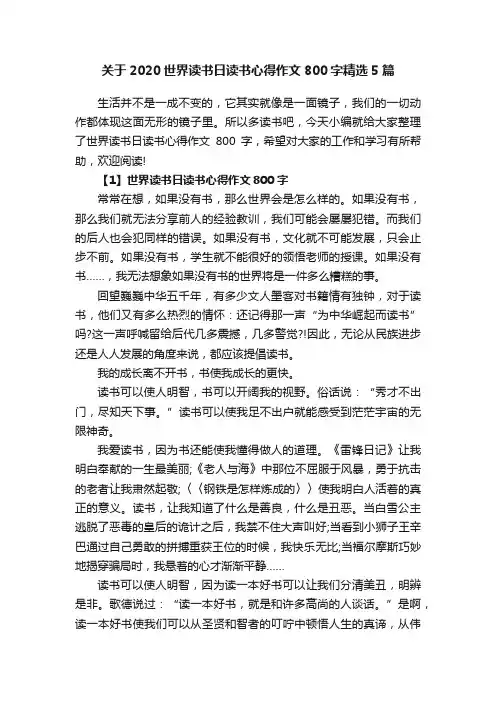 关于2020世界读书日读书心得作文800字精选5篇