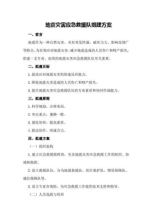 地震灾害应急救援队组建方案