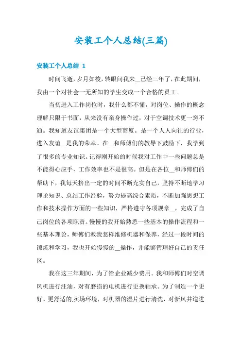 安装工个人总结(三篇)