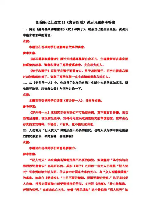 部编七上语文22《寓言四则》课后习题参考答案