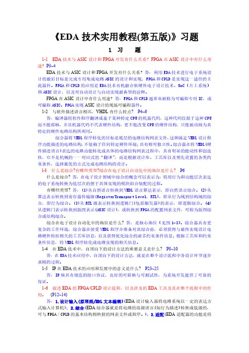 EDA技术实用教程Verilog HDL第五版潘松课后习题答案