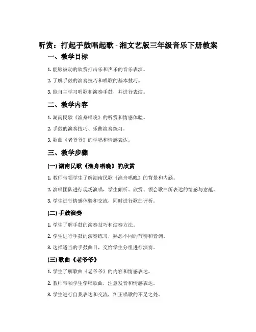 (听赏)打起手鼓唱起歌-湘文艺版三年级音乐下册教案