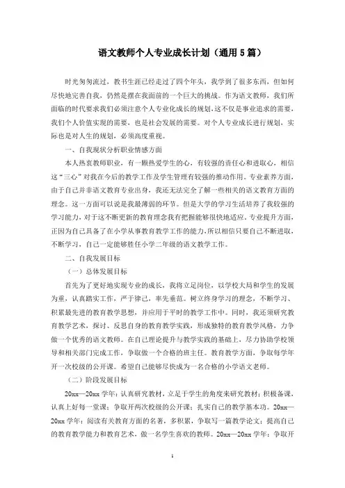 语文教师个人专业成长计划(最新)