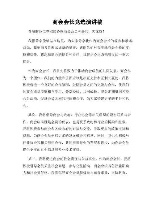 商会会长竞选演讲稿